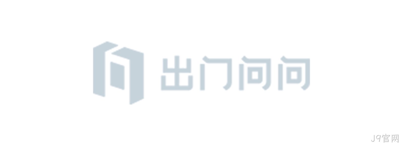 出门问问